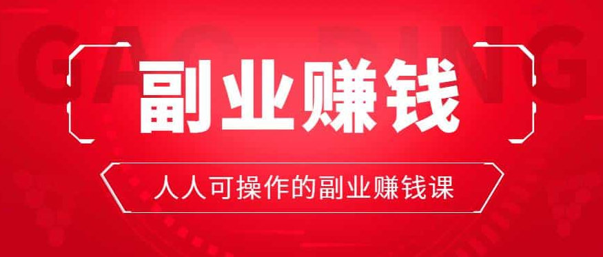 卖教程项目,实现单日收入上万块 第1张 卖教程项目,实现单日收入上万块 第1张
