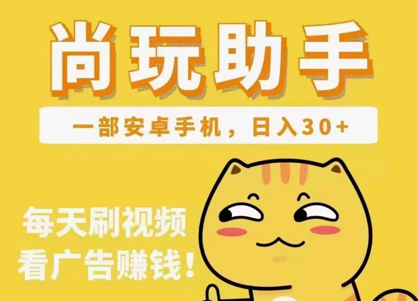 尚玩助手app,广告赚钱项目,提现秒到账 第3张 尚玩助手app,广告赚钱项目,提现秒到账 第3张