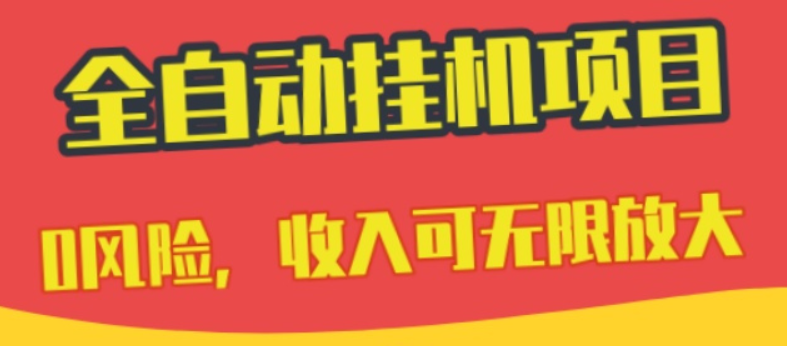 抖音视频号0成本挂机项目，不需要任何投入收益可观，支持批量无限挂机躺赚  第1张