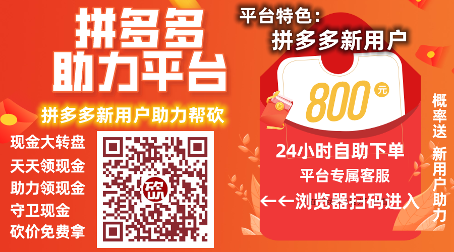 拼多多助力 拼多多助力商城 - 现金大转盘,推金币助力,助力领现金,守卫现金,免费领商品,砸金蛋领现金,捕鱼拿现金,砸木板领现金 拼多多助力互助团 拼多多自助刷助力,自己下单,不用求人 拼多多助力网站 拼多多刷助力网站 拼多多助力网站在线刷 拼多多助力平台 pdd现金大转盘助力网站 拼多多助力现金最后0.01解决办法 第1张 拼多多助力 拼多多助力商城 - 现金大转盘,推金币助力,助力领现金,守卫现金,免费领商品,砸金蛋领现金,捕鱼拿现金,砸木板领现金 拼多多助力互助团 拼多多自助刷助力,自己下单,不用求人 拼多多助力网站 拼多多刷助力网站 拼多多助力网站在线刷 拼多多助力平台 pdd现金大转盘助力网站 拼多多助力现金最后0.01解决办法 第1张