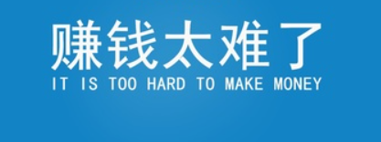 为什么别人赚钱好容易,自己赚钱很难? 第1张 为什么别人赚钱好容易,自己赚钱很难? 第1张