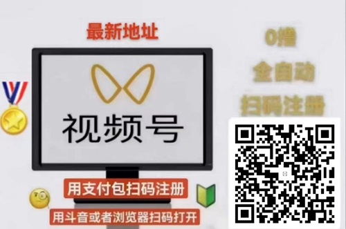 微信视频号挂机项目:无需手动操作,单日收益可达50+(详细教程) 视频号挂机 视频号挂机项目 视频号赚钱项目 微信视频号挂机 第1张 微信视频号挂机项目:无需手动操作,单日收益可达50+(详细教程) 视频号挂机 视频号挂机项目 视频号赚钱项目 微信视频号挂机 第1张